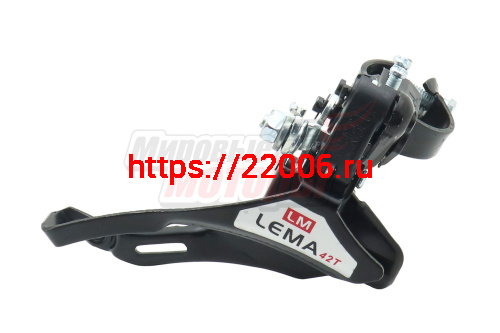 Переключатель передний "LEMA", верхняя тяга, 28,6мм, 42T Переключатель передний "LEMA", верхняя тяга, 28,6мм, 42T