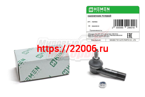 Наконечник рулевой правый Volkswagen Polo 01-, Skoda Fabia 99-, Rapid 12-, Seat Ibiza 01-, Toledo 12-, Audi A1 10- (HSER062) Наконечник рулевой правый Volkswagen Polo 01-, Skoda Fabia 99-, Rapid 12-, Seat Ibiza 01-, Toledo 12-, Audi A1 10- (HSER062)