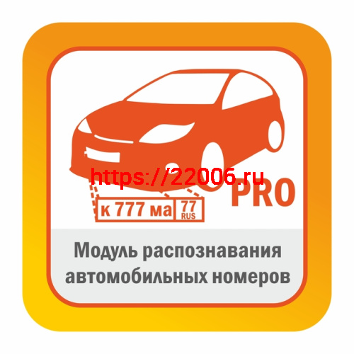 Модуль распознавания автомобильных номеров Редакция PRO до 270 км/ч автоматически обнаруживает и распознает автомобильные номера в видеопотоке камеры