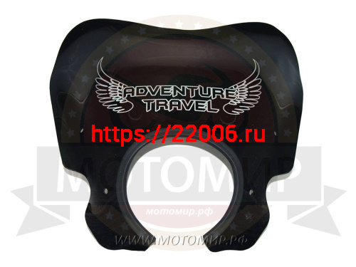 Щиток ветровой (круг. фара) орг.стекло Adventure Travel (почти АЛЬФА СПОРТ), крепления в комплекте