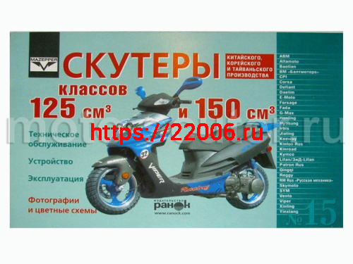 Книга № 15 Скутеры китайского производства (двигатель 125/150) обслуживание, устройство, эксплуатация, цветные схемы Книга № 15 Скутеры китайского производства (двигатель 125/150) обслуживание, устройство, эксплуатация, цветные схемы