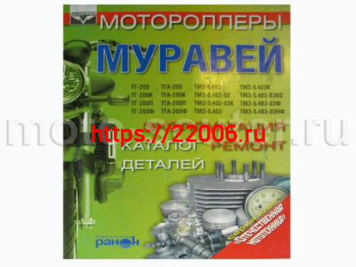 Книга Мотороллеры Муравей. Эксплуатация, ремонт, каталог деталей (издательство "Ранок")