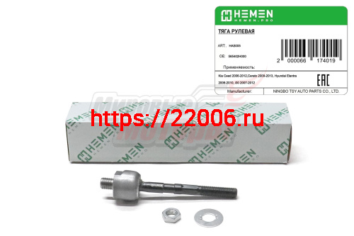 Тяга рулевая Hyundai Elantra 06-,i30 06-, KIA Ceed 06-, Cerato 09- (HAS005) Тяга рулевая Hyundai Elantra 06-,i30 06-, KIA Ceed 06-, Cerato 09- (HAS005)
