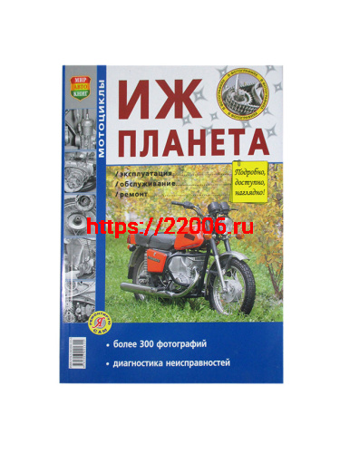 Книга Мотоцикл "Иж Планета". Эксплуатация, обслуживание, ремонт (цветной альбом) Изд. Мир Автокниг