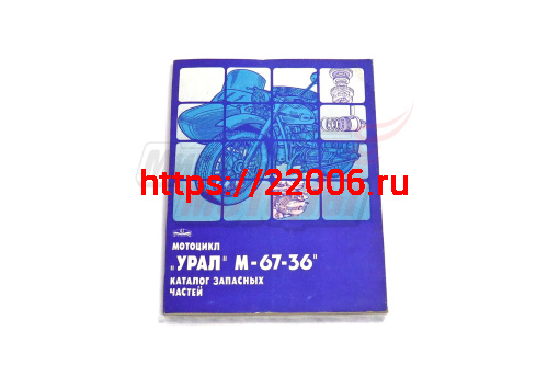 Каталог УРАЛ М-67-36 Каталог УРАЛ М-67-36