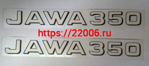 Наклейки "Ява 350" (2шт)