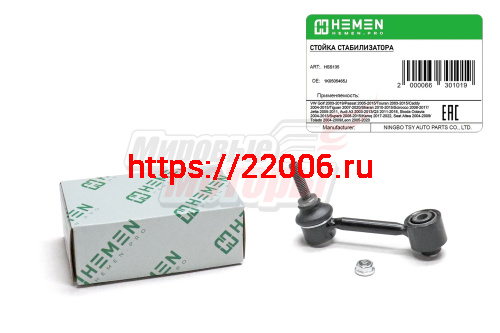 Стойка стабилизатора задняя VW Golf 03-,Passat 05-, Touran 03-, Caddy 04-, Tiguan 07-, Jetta 05- Audi A3 03-,Q3 11- Skoda Octavia 04-, Superb 08- (HSS Стойка стабилизатора задняя VW Golf 03-,Passat 05-, Touran 03-, Caddy 04-, Tiguan 07-, Jetta 05- Audi A3 03-,Q3 11- Skoda Octavia 04-, Superb 08- (HSS