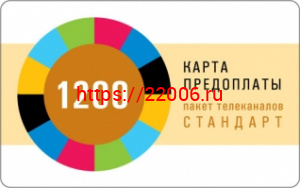 1200 руб Карта оплаты пакета ТЕЛЕКАРТА 1200 руб Карта оплаты пакета ТЕЛЕКАРТА