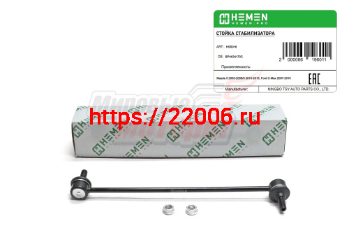 Стойка стабилизатора передняя лев./прав.Mazda 3 03-, Mazda 5 10-, Ford C-Max 07-, Focus II (HSS016) Стойка стабилизатора передняя лев./прав.Mazda 3 03-, Mazda 5 10-, Ford C-Max 07-, Focus II (HSS016)