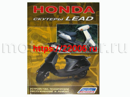 Книга Скутеры "Honda Lead". Устройство, техническое обслуживание и ремонт. ("Легион-Автодата")