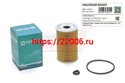 Фильтр масляный Volkswagen 1.6/2.0D Golf V, Tiguan, Passat, Audi A1, A3, A4, Q5 (HOF023) Фильтр масляный Volkswagen 1.6/2.0D Golf V, Tiguan, Passat, Audi A1, A3, A4, Q5 (HOF023)