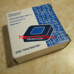 Фискальный накопитель ПРАГМАТИК "ФН-1" исполнение 3, версия 2 Фискальный накопитель ПРАГМАТИК "ФН-1" исполнение 3, версия 2