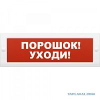 Молния-12 ПОРОШОК УХОДИ табло световое