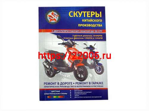 Книга скутеры китайского производства 50см.3 каталог Книга скутеры китайского производства 50см.3 каталог