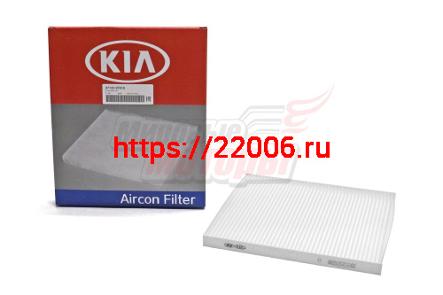 Фильтр салона Sorento 09-, Cerato 04-08, Carnival 05-14, Santa Fe 1.5-2.9 CRDi (97133-2F010)