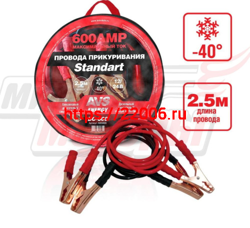 Провода прикуривателя "AVS" Standart морозостойкие 600А/2,5м (ВС-600)(в сумке) Провода прикуривателя "AVS" Standart морозостойкие 600А/2,5м (ВС-600)(в сумке)