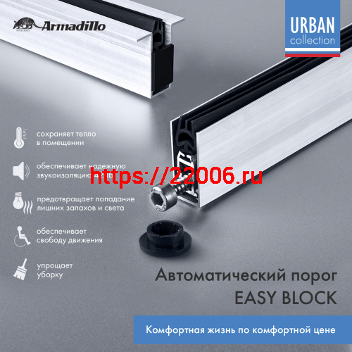 Автоматический Armadillo (Армадилло) порог EASY BLOCK U/1020 фото 2