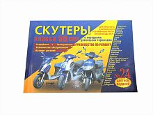 Книга Скутеры китайского пр-ва двигатель 50 см3, дисковый тормоз Устройство, Каталог ТО. "Ранок" №24