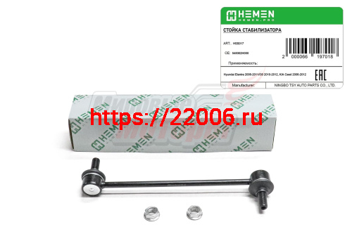 Стойка стабилизатора передняя Hyundai Elantra 06-, i30 10-, KIA Ceed 06- (HSS017)