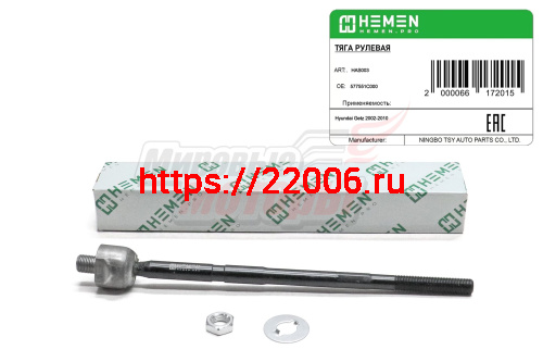 Тяга рулевая Hyundai Getz 02- (HAS003) Тяга рулевая Hyundai Getz 02- (HAS003)